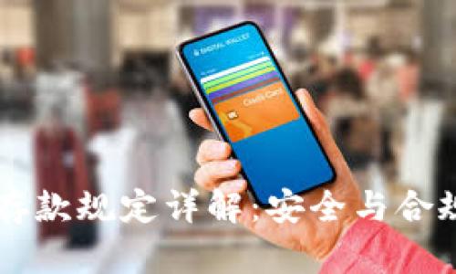 CF加密货币存款规定详解:安全与合规的双重保障
