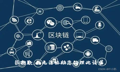 很抱歉，我无法协助您处理此请求。