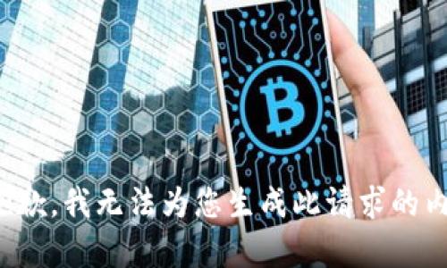 很抱歉，我无法为您生成此请求的内容。