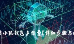 如何设置小狐钱包手续费？详细步骤与技巧解析