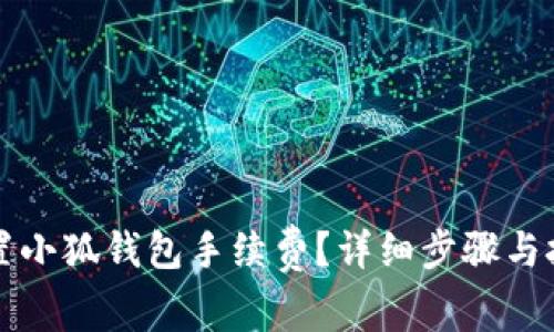 如何设置小狐钱包手续费？详细步骤与技巧解析