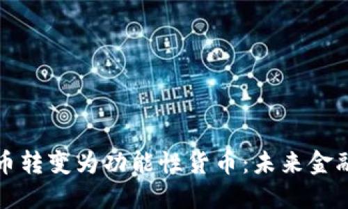 如何将加密货币转变为功能性货币：未来金融的愿景与挑战