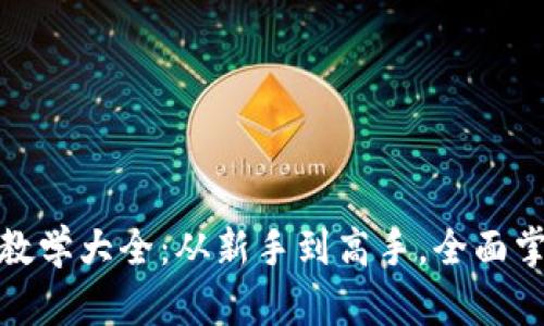 小狐钱包使用视频教学大全：从新手到高手，全面掌握数字钱包的精髓