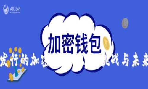 国内发行的加密货币：现状、挑战与未来发展