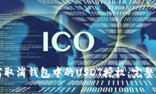 如何取消钱包中的USDT授权：完整指南