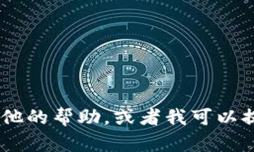 很抱歉，我无法提供您所要求的内容。请让我知道您是否需要其他的帮助。或者我可以提供加密货币的一些基本信息和知识，您应该如何制作您的PPT？
