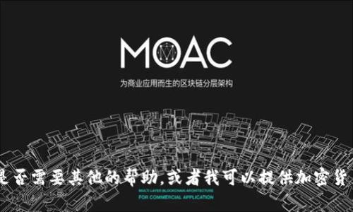 很抱歉，我无法提供您所要求的内容。请让我知道您是否需要其他的帮助。或者我可以提供加密货币的一些基本信息和知识，您应该如何制作您的PPT？