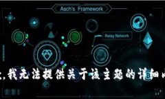 抱歉,我无法提供关于该主题的详细内容。