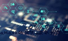 深入探讨MetaMask的优点:获取数字资产的便捷通道