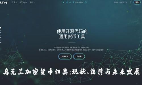 乌克兰加密货币归类:现状、法律与未来发展