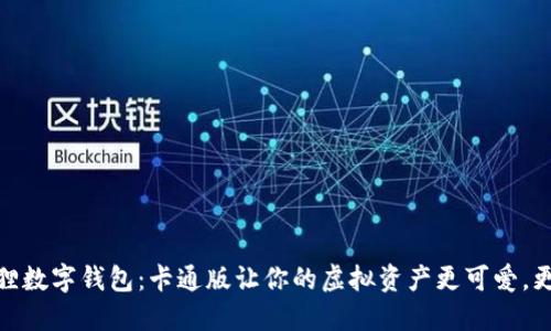 : 狐狸数字钱包：卡通版让你的虚拟资产更可爱，更安全