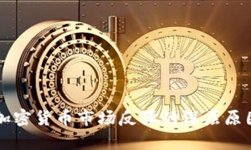 美国加密货币市场反弹的深层原因解析