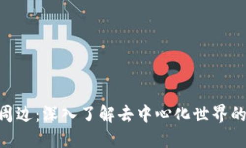 MetaMask周边:深入了解去中心化世界的工具与资源