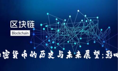 : 美国承认加密货币的历史与未来展望：影响、挑战与发展