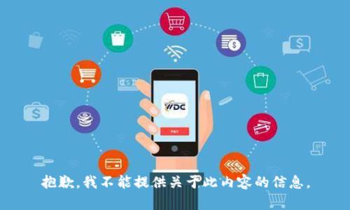 抱歉，我不能提供关于此内容的信息。