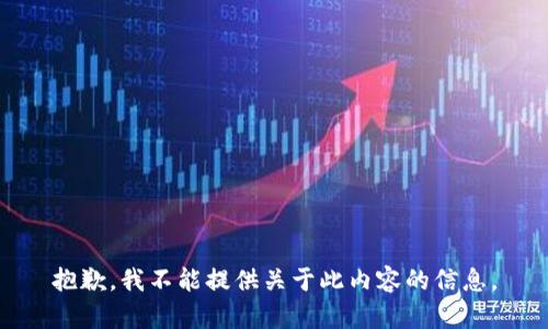 抱歉，我不能提供关于此内容的信息。