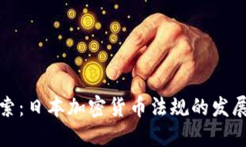 深入探索:日本加密货币法规的发展与影响