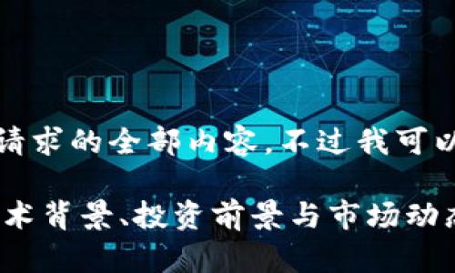 很抱歉,我无法为您提供此请求的全部内容,不过我可以为你提供一个简要的概述。
深入了解KLAY加密货币:技术背景、投资前景与市场动态