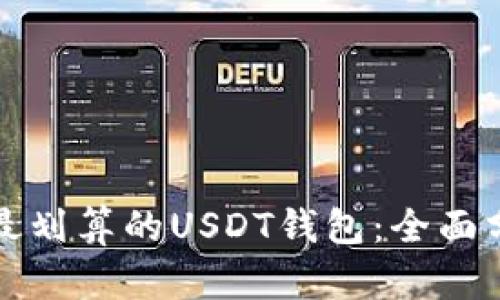 如何选择最划算的USDT钱包:全面分析与推荐