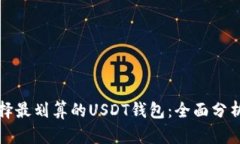 如何选择最划算的USDT钱包：全面分析与推荐