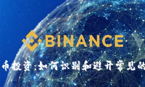 警惕加密货币投资:如何识别和避开常见的陷阱和骗局