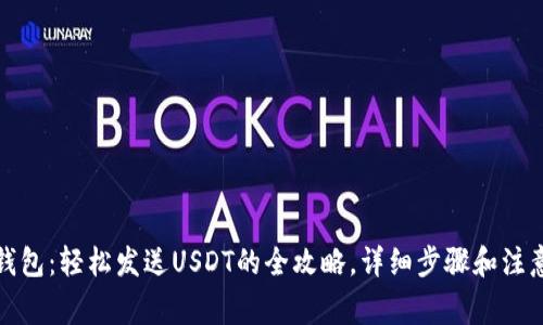 狐狸钱包:轻松发送USDT的全攻略,详细步骤和注意事项