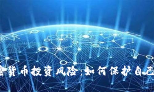全面解析ICO加密货币投资风险:如何保护自己的资产不受损失