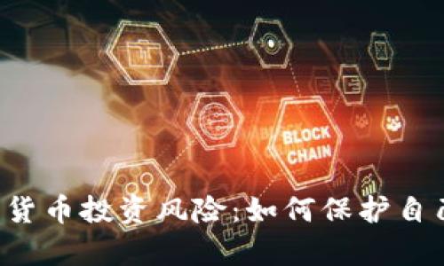 全面解析ICO加密货币投资风险:如何保护自己的资产不受损失