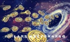 USDT生息钱包：数字资产管理的新选择