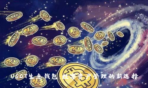 USDT生息钱包：数字资产管理的新选择