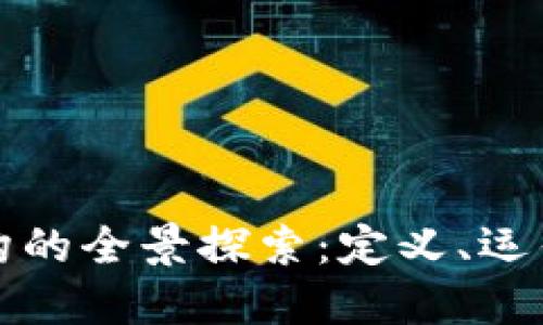 加密货币金融机构的全景探索：定义、运作机制与未来展望