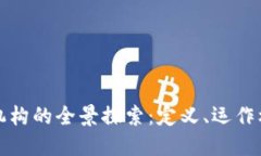 加密货币金融机构的全景探索：定义、运作机制