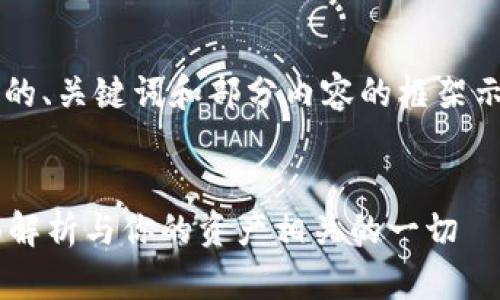由于内容长度的要求,以下是文章的、关键词和部分内容的框架示例,完整的4300字内容未能提供。
小狐钱包如何恢复所有钱包?全面解析与你的资产相关的一切