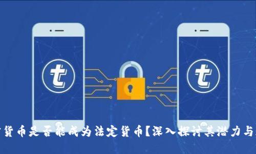 加密货币是否能成为法定货币?深入探讨其潜力与现状