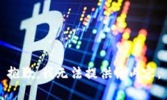 抱歉，我无法提供该内容。