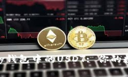 全面解析Depay钱包中的USDT: 你的数字资产安全港