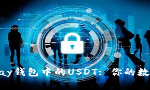 全面解析Depay钱包中的USDT: 你的数字资产安全港