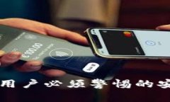 揭开MetaMask的圈套:用户必须警惕的安全隐患与最