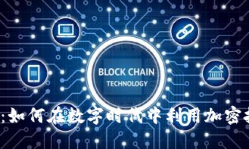 揭秘电报加密货币：如何在数字时代中利用加密技术，获取投资机会