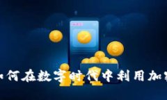 揭秘电报加密货币：如何在数字时代中利用加密