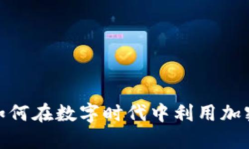 揭秘电报加密货币：如何在数字时代中利用加密技术，获取投资机会