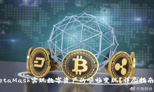 如何通过MetaMask实现数字资产的顺畅变现？详尽指南与投资技巧