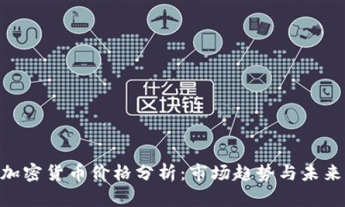 ETH加密货币价格分析：市场趋势与未来展望