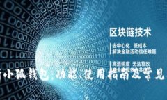 全面解析小狐钱包:功能、使用指南及常见问题