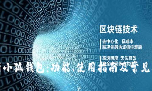 全面解析小狐钱包：功能、使用指南及常见问题解答