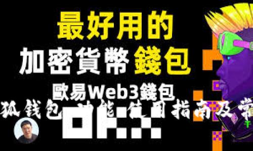 全面解析小狐钱包：功能、使用指南及常见问题解答