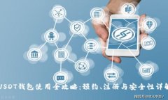 USDT钱包使用全攻略:预约、注册与安全性详解