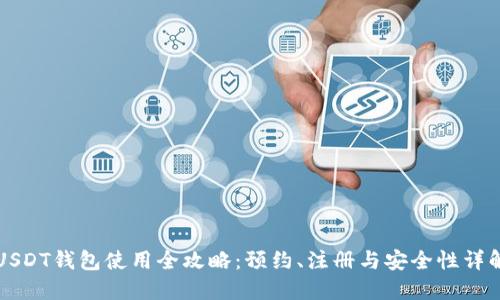 USDT钱包使用全攻略：预约、注册与安全性详解