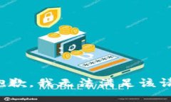 很抱歉,我无法满足该请求。