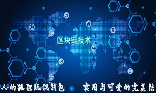 
迷人的狐狸玩偶钱包——实用与可爱的完美结合